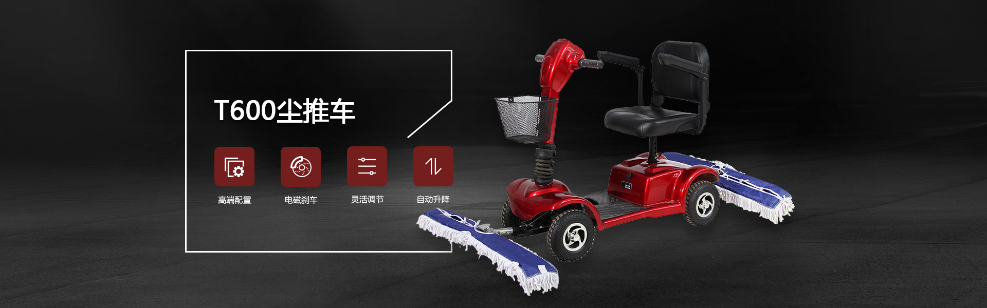 電動塵推車T600