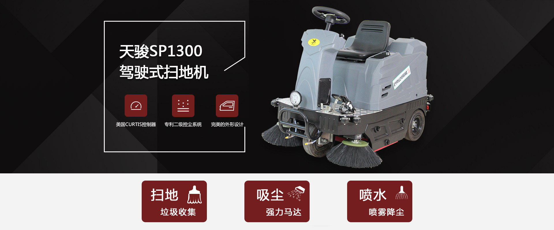 駕駛式掃地機SP1300