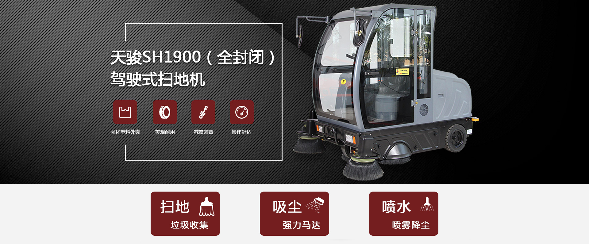 電動(dòng)掃地車SH1900