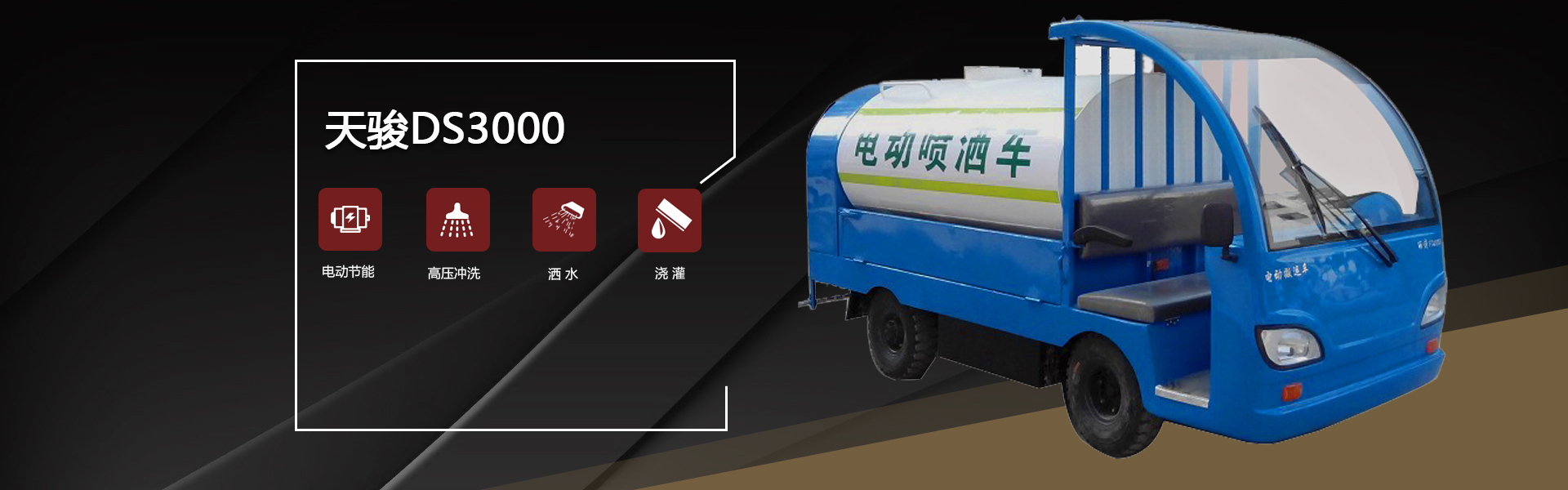 電動(dòng)灑水車