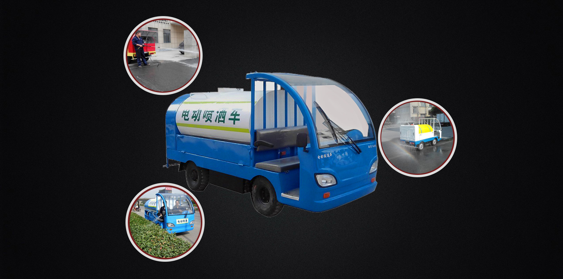 電動(dòng)灑水車產(chǎn)品賣點(diǎn)