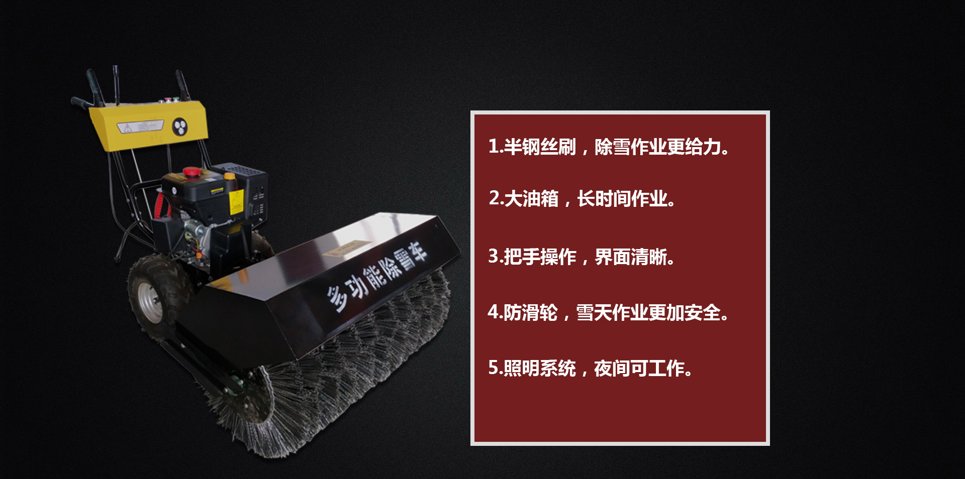 掃雪機(jī)產(chǎn)品賣(mài)點(diǎn)